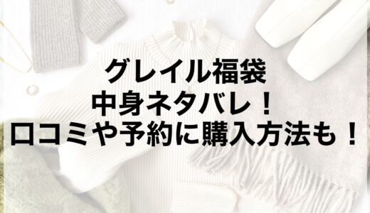 グレイル福袋2025の中身ネタバレ！口コミや予約に購入方法も！