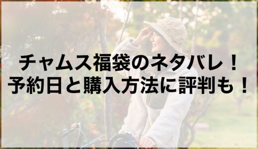 チャムス福袋2025のネタバレ！予約日と購入方法に評判も！