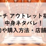 コーチ アウトレット福袋2025の中身ネタバレ！予約や購入方法・店舗も！