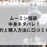 ムーミン福袋2025の中身ネタバレ！予約と購入方法に口コミも！