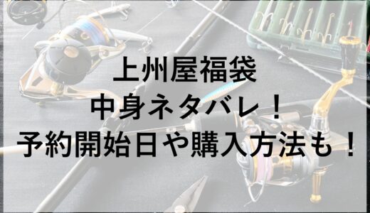 上州屋福袋2025の中身ネタバレ！予約開始日や購入方法も！