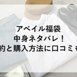 アベイル福袋2025の中身ネタバレ！予約と購入方法に口コミも！