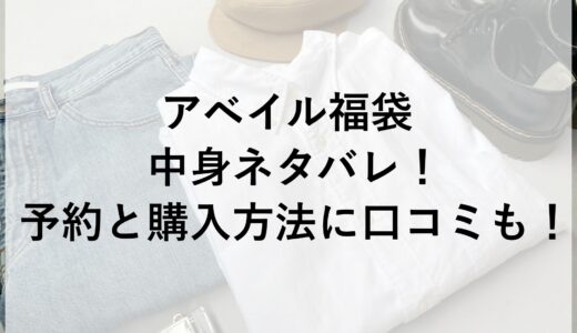 アベイル福袋2025の中身ネタバレ！予約と購入方法に口コミも！