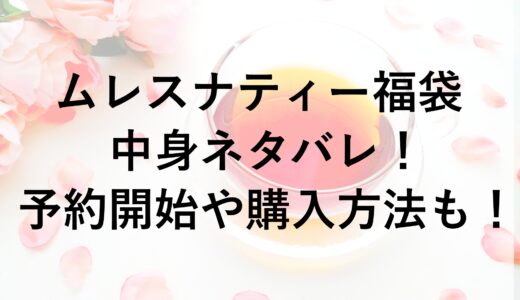 ムレスナティー福袋2025の中身ネタバレ！予約開始や購入方法も！