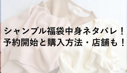 シャンブル福袋2025の中身ネタバレ！予約開始と購入方法・店舗も！