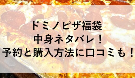 ドミノピザ福袋2025の中身ネタバレ！予約と購入方法に口コミも！