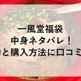 一風堂福袋2025の中身ネタバレ！予約と購入方法に口コミも！