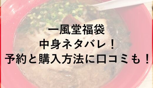 一風堂福袋2025の中身ネタバレ！予約と購入方法に口コミも！