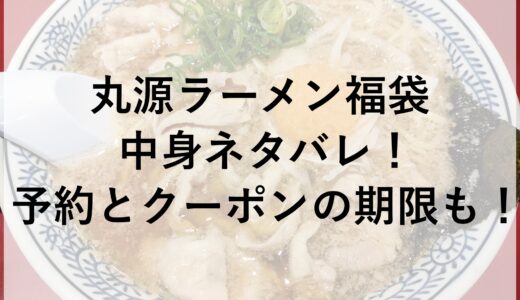 丸源ラーメン福袋2025の中身ネタバレ！予約とクーポンの期限も！