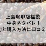 上島珈琲店福袋2025の中身ネタバレ！予約と購入方法に口コミも！