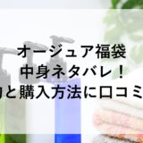 オージュア福袋2025の中身ネタバレ！予約と購入方法に口コミも！