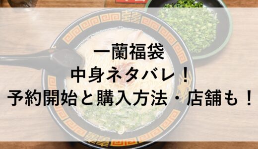 一蘭福袋2025の中身ネタバレ！予約開始と購入方法・店舗も！