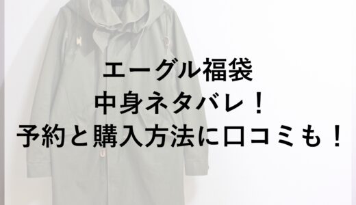 エーグル福袋2025の中身ネタバレ！予約と購入方法に口コミも！