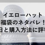 イエローハット福袋2025のネタバレ！予約日と購入方法に評判も！