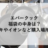 エバークック福袋2025の中身は？ドンキやイオンなど購入場所も！