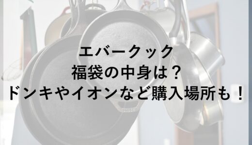 エバークック福袋2025の中身は？ドンキやイオンなど購入場所も！