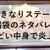 いきなりステーキ福袋2025のネタバレ！ひどい中身で炎上？