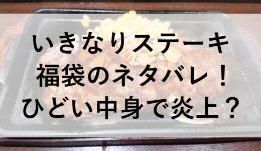 いきなりステーキ福袋2025のネタバレ！ひどい中身で炎上？