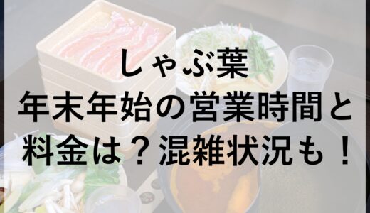 しゃぶ葉年末年始2024~2025の営業時間と料金は？混雑状況も！