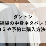 ダントン福袋2025の中身ネタバレ！口コミや予約に購入方法も！