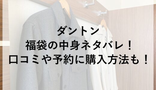 ダントン福袋2025の中身ネタバレ！口コミや予約に購入方法も！