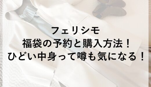 フェリシモ福袋2025の予約と購入方法！ひどい中身って噂も気になる！