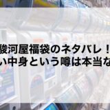 駿河屋福袋2025のネタバレ！ひどい中身という噂は本当なの？