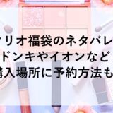 クリオ福袋2025のネタバレ！ドンキやイオンなど購入場所に予約方法も！