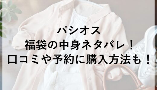 パシオス福袋2025の中身ネタバレ！口コミや予約に購入方法も！