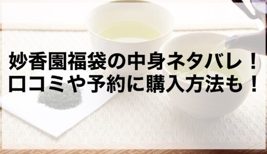 妙香園福袋2025の中身ネタバレ！口コミや予約に購入方法も！