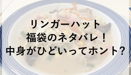 リンガーハット福袋2025のネタバレ！中身がひどいってホント？