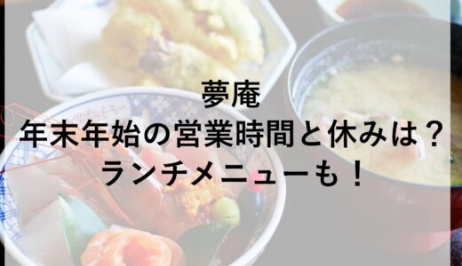 夢庵年末年始2024~2025の営業時間と休みは？ランチメニューも！