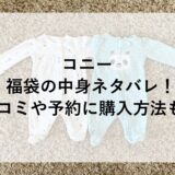 コニー福袋2025の中身ネタバレ！口コミや予約に購入方法も！
