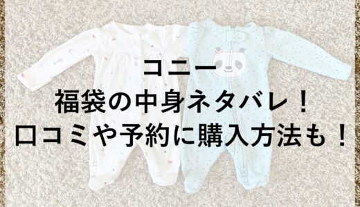 コニー福袋2025の中身ネタバレ！口コミや予約に購入方法も！