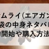 サムライ(エアガン)福袋2025の中身ネタバレ！予約開始や購入方法も！