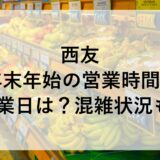 西友年末年始2024~2025の営業時間と休業日は？混雑状況も！