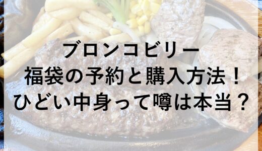 ブロンコビリー福袋2025の予約と購入方法！ひどい中身って噂は本当？