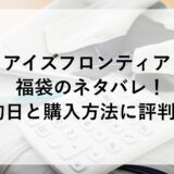 アイズフロンティア福袋2025のネタバレ！予約日と購入方法に評判も！