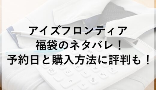 アイズフロンティア福袋2025のネタバレ！予約日と購入方法に評判も！