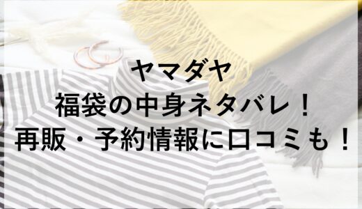 ヤマダヤ福袋2025の中身ネタバレ！再販・予約情報に口コミも！