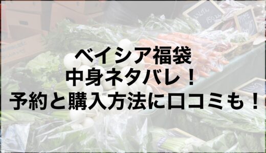 ベイシア福袋2025の中身ネタバレ！予約と購入方法に口コミも！