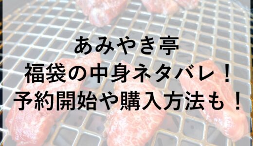 あみやき亭福袋2025の中身ネタバレ！予約開始や購入方法も！