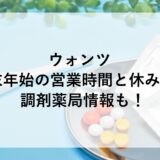 ウォンツ年末年始2024~2025の営業時間と休みは？調剤薬局情報も！