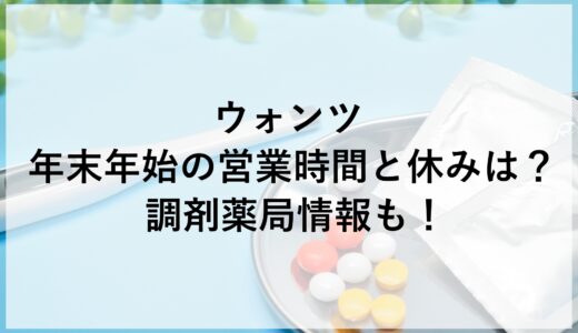 ウォンツ年末年始2024~2025の営業時間と休みは？調剤薬局情報も！