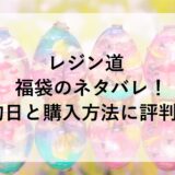 レジン道福袋2025のネタバレ！予約日と購入方法に評判も！