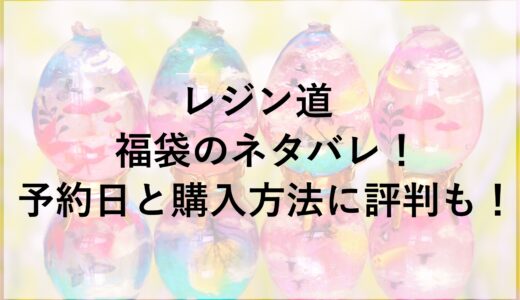 レジン道福袋2025のネタバレ！予約日と購入方法に評判も！