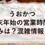 うおかつ年末年始2024~2025の営業時間と休みは？混雑情報も！