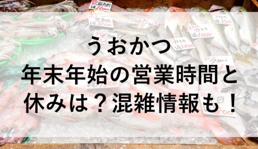 うおかつ年末年始2024~2025の営業時間と休みは？混雑情報も！