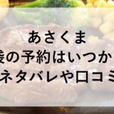 あさくま福袋2025の予約はいつから？中身ネタバレや口コミも！