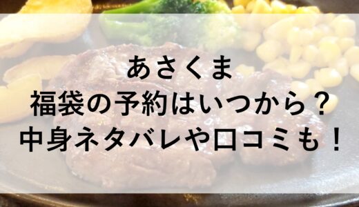 あさくま福袋2025の予約はいつから？中身ネタバレや口コミも！